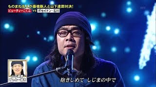 ポセイドン・石川「爆笑そっくりものまね紅白歌合戦」あの方の「ずっと一緒さ」を生演奏 テレビで本人の歌を歌うのは初めて 20190517 [upl. by Beaulieu896]