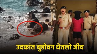 Cuncolim Police Arrest Man for Allegedly Drowning his Wife at Cabo De Rama  KONKANI  GOA365 [upl. by Analrahc]