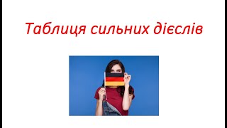 Німецька мова Таблиця сильних дієслів 3 основні форми дієслів Частина 1 Starke Verben 3 Formen [upl. by Chauncey]