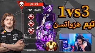 رانك بريدتور شلت تيم هزواتسون توب 20 🔥😍APEX LEGENDS [upl. by Adelind744]