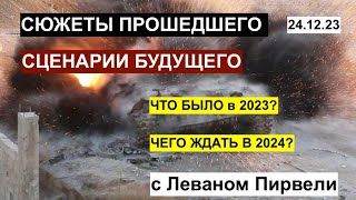 От 2023 к 2024 что было и чего ждать С Леваном Пирвели 241223 [upl. by Ellenrahc]