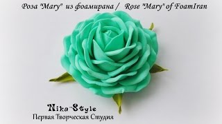 Роза quotMaryquot из фоамирана Rose quotMaryquot of FoamIran [upl. by Linskey]