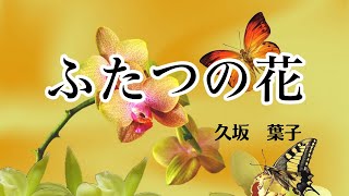 【日本文学の朗読】久坂葉子『ふたつの花』～坂の上の洋館で繰り広げられるパーティー。主宰する二人の女性には秘密の香りがする～ [upl. by Niliram]