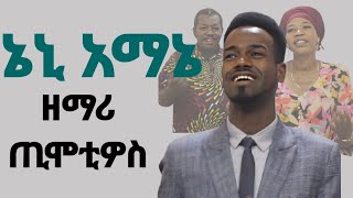 ኔኒ አማኔ ዘማሪ ጢሞትዮስ በቀለ Singer Timotiyos Bekele New Protestant Song [upl. by Enirahtak6]