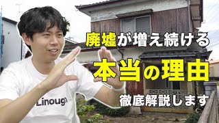 「世田谷で空き家5万戸問題」がSNSでバズった件から、なぜ空き家が増えていくのか、本当の理由を解説します。 [upl. by Ocirled]