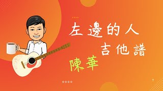 【吉他譜】〈左邊的人〉 陳華 「馬克杯ㄅㄟ談吉他 」 [upl. by Kelvin]