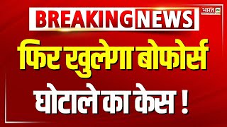 फिर खुलेगा बोफोर्स घोटाले का केस What is Bofors Scandal  Congress  America  Breaking News [upl. by Nyleahcim644]