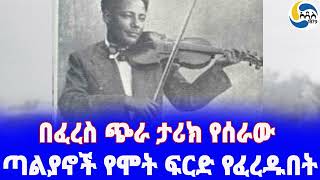 Ethiopia á‰³áˆªáŠ­áŒ£áˆá‹«áŠ–á‰½ á‹¨áˆá‰µ ááˆ­á‹µ á‹¨áˆáˆ¨á‹±á‰ á‰µ áŠªáŠáŒ¥á‰ á‰ áŠ› Asefa Abate áˆ€áŒˆáˆ­ áá‰…áˆ­  Beshah Teklemariam [upl. by Annaesor]