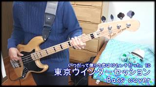 【いつだって僕らの恋は10センチだった。ED】「東京ウインターセッション」 Bass cover 【HoneyWorks】 [upl. by Montague4]