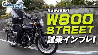 Kawasaki W800 STREET 試乗インプレッション！ Motorcycle Fantasy [upl. by Corry]