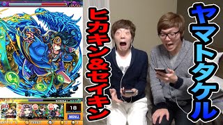 【モンスト】ヒカキン＆セイキン VS ヤマトタケル で奇跡が起きる！？【セイキンゲームズ】 [upl. by Hyrup]