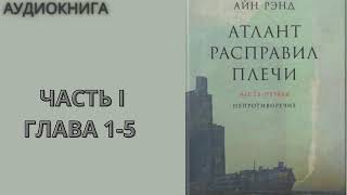 АТЛАНТ РАСПРАВИЛ ПЛЕЧИ  Айн Рэнд [upl. by Bartlett]