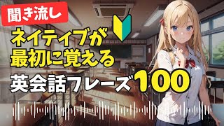 ネイティブが最初に覚える英会話フレーズ100【初級】 [upl. by Homer]