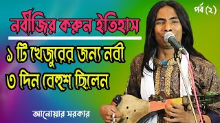 নবীজির করুন ইতিহাস  ১টি খেজুরের জন্য নবী ৩ দিন বেহুশ ছিলেন পর্ব ২আনোয়ার সরকার  Anwar Sarkar [upl. by Dulcea]