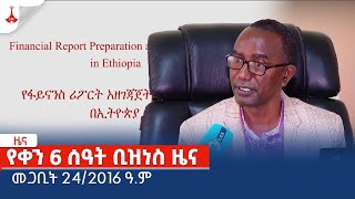 የቀን 6 ሰዓት ቢዝነስ ዜና … መጋቢት 242016 ዓምEtv  Ethiopia  News zena [upl. by Shiau]