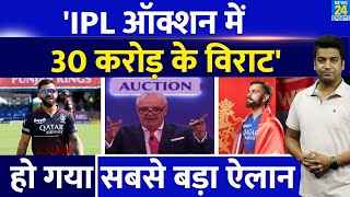 Virat Kohli को IPL Auction में मिल सकते हैं 30 करोड़ रुपये से ज्यादा IPL 18 से पहले बड़ा ऐलान IPL [upl. by Scibert]