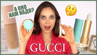 ПОЛНЫЙ ТЕСТДРАЙВ КОСМЕТИКИ GUCCI BEAUTY — МАСТХЭВЫ И БЕСПОЛЕЗНЫЕ ПРОДУКТЫ [upl. by Ishii]