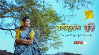 Baundule Ghuri বাউন্ধুলে ঘুড়ি  Dance Cover  Gunjan Nrityanjali dance dancer trending bangla [upl. by Oilla]