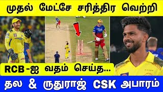 csk vs rcb highlights  ipl 2024 CSK அபாரம்  தோனி amp ருத்து வெறியாட்டம்  பற்றி எறிந்த முதல் மேட்ச் [upl. by Ugo113]