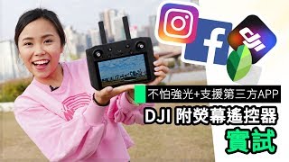 DJI Smart Controller 航拍機遙控器 熒幕超亮麗可裝APK [upl. by Ymas]