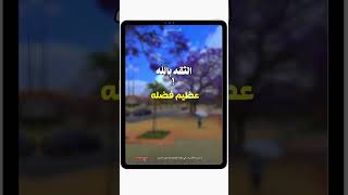 الثقة بالله reels shorts اكسبلور fypシ゚ ترند [upl. by Kabob]