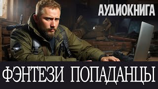 Аудиокнига Фэнтези про попаданцев Книга номер  ПД17 ДО КОНЦА [upl. by Rizas825]