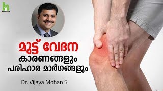 മുട്ട് വേദന സുഖപ്പെടുത്താം  Knee pain Malayalam Health Tips  Arogyam [upl. by Eustashe903]