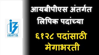 IBPS अंतर्गत लिपिक पदांच्या एकूण ६१२८ पदांसाठी मेगाभरती  IBPS Exam [upl. by Phillip]