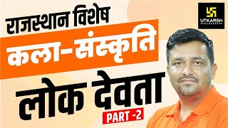 कला  संस्कृति‚ लोक देवता  Part 2  राजस्थान विशेष  By Ankit Sir [upl. by Gnat]