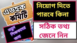 এডহক কমিটি শিক্ষক নিয়োগ দিতে পারবে কিনা  Adhoc committee  NTRCA update news [upl. by Ainomar765]