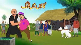 گاؤں میں ٹھگ  Gaon Main Thag  Urdu Story  Moral Stories  Urdu Kahaniyan [upl. by Nile]