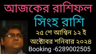 সিংহ রাশি ২৫ শে আশ্বিন ১২ ই অক্টোবর শনিবার রাশিফল দেয়া হলো। [upl. by Robinetta506]