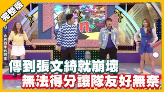 傳到張文綺就崩壞 無法得分讓隊友好無奈│天才衝衝衝完整版 EP765│20210327 [upl. by Allveta]