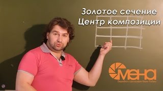 Золотое сечение Центр композиции [upl. by Roselani]