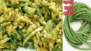 চিংড়ি আর মসুর ডাল দিয়ে বরবটি ভাজি রেসিপি  Borboti bhajiBorboti rannar recipeJannat Vlog In Dubai [upl. by Eahsal291]