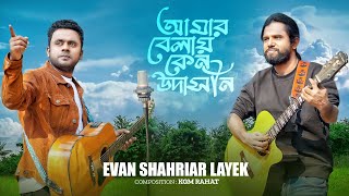 আমার বেলায় কেন উদাসীন  Amar Belay Ken Udasin  Evan Shahriar Layek  Official Music Video [upl. by Siskind941]