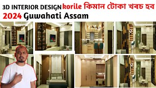 3D INTERIOR DESIGN IN GUWAHATI ASSAM  CONTACT  6900509865  7002529480 [upl. by Maximilien]