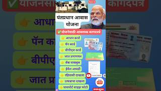 प्रधानमंत्री आवास योजना आवश्यक कागदपत्रे भाग 2 pradhanmantri aawas Yojana document list Part2 [upl. by Bastian]