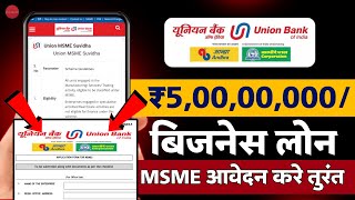 Union Bank Se Loan Kaise Apply Kare  Union Bank MSME Loan Apply  Union Bank Mudra Loan 2024 [upl. by Eilrahc]