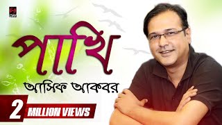 Pakhi পাখি  ASIF  Pradip Saha  Lyrical  Bangla Song 2017 [upl. by Hizar665]