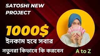 satoshi New user how to work  satoshi app টাকা ইনকাম করার সহজ উপায়  A to Z bangla [upl. by Nnairak110]