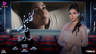 شيماء المغربي  كفاية واحدة  Shaimaa Elmaghraby  Kefya wahda [upl. by Fisher680]