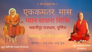 अपराह्न कालीन सत्संग  07112024  Santmat Satsang  Pujya Sanjay Baba [upl. by Enrol]