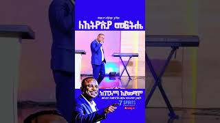 የኢትዮጵያ ለውጥ ከፓርላማ አይጀምርም  sneak peek videos [upl. by Nicolis741]