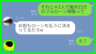 【LINE】嫁に無断で新築マンションを購入した旦那「嫌なら離婚、ローンは折半なw」→アフォ男にある真実を伝えるとwww【総集編】 [upl. by Mack]