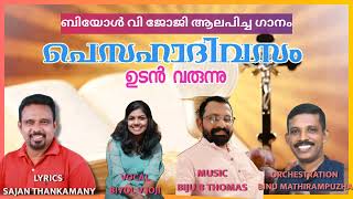 പെസഹാദിവസം  ക്രിസ്ത്യൻ ഡിവോഷണൽ സോങ് ഉടൻ വരുന്നു [upl. by Ertha]