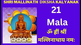 21 Mala Of Shri Mallinath Bhagwan Diksha Kalyanak 108 Mantra Jaap By Samani Punya Pragyaji [upl. by Nosreip]