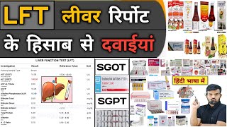 LFT  लीवर रिपोर्ट और दवाइयां  Liver Function Test  Liver Profile  Medicine  Treatment  Doctor [upl. by Yekciv]