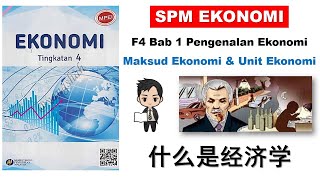 F4 Ekonomi Bab 1 中文解说  Maksud Ekonomi amp Unit Ekonomi BHG 1 [upl. by Samanthia]