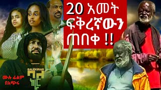 🔴ባለ ክራር ፊልም NEW ETHIOPIAN MOVIES 2024 BAL KIRAR FILM REVIEW NEW AMHARIC FULL FILM [upl. by Defant]